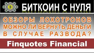 Finquotes Financial (finquotesfinancial.info) &ndash; лживый брокер и обман инвесторов. Как вернуть деньги