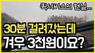 퀵서비스 하루에 얼마나 벌까? l 수입공개 l 콜취소비 이게 맞나요? l 퀵서비스 현실 수입 l 퀵서비스 노하우 l 퀵서비스 꿀팁