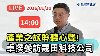 【直播完整版】0130 產業之旅聆聽心聲！行政院長卓榮泰參訪晟田科技公司航太產業座談｜民視快新聞｜