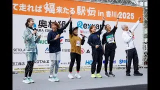 福士加代子「笑福駅伝2025」(笑って走れば福来たる駅伝in香川2025）ロングハイライト【2025.3.29】
