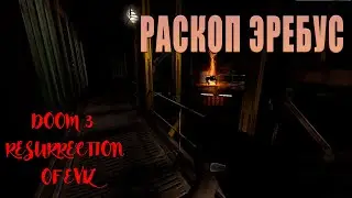 Прохождение Раскоп Эребус  в Doom 3 Resurrection of Evil