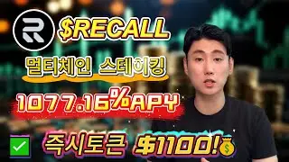 약세장 헤지와 수익 동시 달성: RECALL 스테이킹으로 Recall  1077.16% 수익 확보 전략