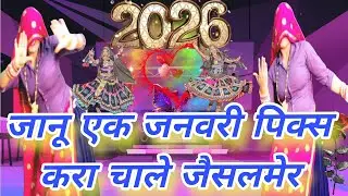 जानू एक जनवरी पिक्स करा चाले जैसलमेर 🏜️💛 | Mukut Gudal | New Year Trip Vlog 2026 | Love Couple Video