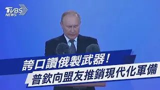 誇口讚俄製武器! 普欽向盟友推銷現代化軍備｜TVBS新聞
