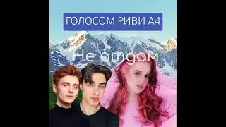 МакSим - Не отдам ГОЛОСОМ РИВИ А4 #а4 #риви #ai #aicover #2024