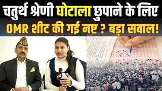 Rajasthan 4th Grade Scam छुपाने के लिए OMR Sheet की गई नष्ट? बड़ा सवाल! | Alok Raj Interview | TFI