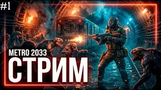 СТРИМ - Metro 2033 ➤ Сталкер Хардкор — Часть 1 «Метро 2033»