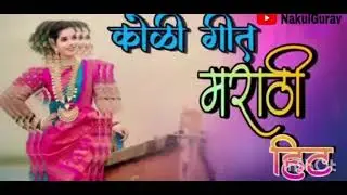 कोळी 🌿गीत  🌿मराठी drending 🔥Nakul gurav 🎹