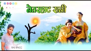 Netarhat Jharkhand ki rani me ghumte samay ka video  Nagpuri video 2022 Raj bncg