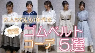 【定番】ゴムベルトに合うコーデ5選＜axes femme＞