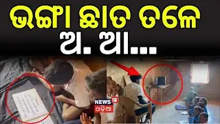 ଭଙ୍ଗା ଛାତ ତଳେ ଅ. ଆ...| Malkangiri Bondaghati Education Crisis | Odisha Education | Odia News