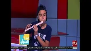 هذا الصباح | أسامة سعيد .. موهبة شابة في العزف على الفلوت ريكورد