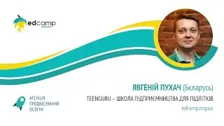 EdCamp Ukraine 2017 &ndash; TeenGuru &ndash; школа підприємництва для підлітків