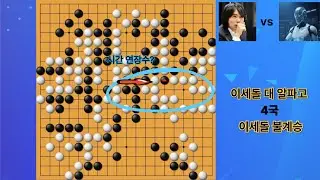 이세돌 대 알파고 4국 백 이세돌 흑 알파고  포시즌스호텔 2016년3월13일 제한시간2시간 초읽기 60초 3회 덤 7.5집 #취미생활 #사활문제 #무료바둑 #알파고#이세돌