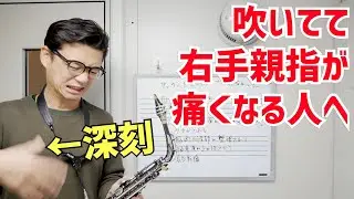 (〇〇な人によく起こる)サックスを吹いていると右手親指がめちゃめちゃ痛くなるのですが休んだ方がいいですか？コメント欄に来た質問にお答えします！【サックスレッスン】