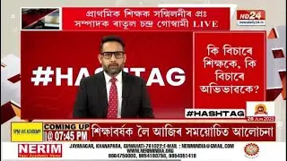 Explained: Should Assam Change Its School Academic Calendar? | Manash Pratim Deka | HASHTAG