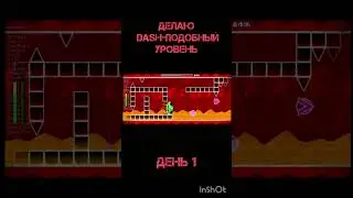 Делаю Dash-подобный уровень. ДЕНЬ 1. #geometrydash #gd #dash #gd2025