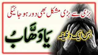 Bari museabat Bhi Ab Nahi | Ya Wahab Ka Amal | Wazeefa