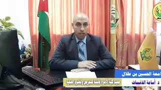 كلية الأميرة عائشة بنت الحسين للتمريض والعلوم الصحية - جامعة الحسين بن طلال