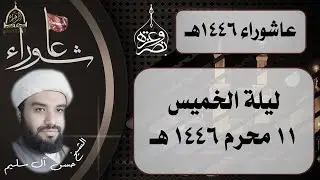 ليلة 11 محرم 1446 هـ | الشيخ حسن آل سليم.