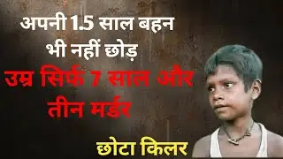  सबसे छोटा खूनी | Youngest Siriyal Killer | Crime Story | Amrjit Sada 