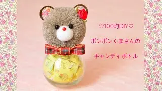 【100均DIY】ポンポンくまさんのキャンディボトル🐻candy bottle