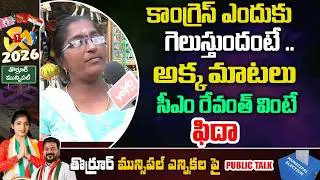 అక్క మాటలు సీఎం రేవంత్ వింటే ఫిదా | Thorrur Municipal Election Public Talk | CM Revanth |YOYO TV