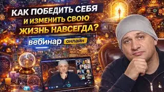 🔥 Как Победить Себя И Изменить Свою Жизнь Навсегда?