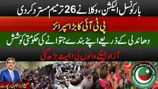 PTI&rsquo;s Big Surprise Shakes Pakistani Politics | Bar Council Elections | 26th Amendment Rejected