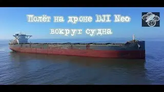Полёт на дроне DJI  вокруг судна