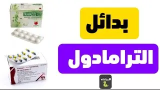 بدائل الترامادول من الصيدليه | بدائل الترامادول الطبيعيه