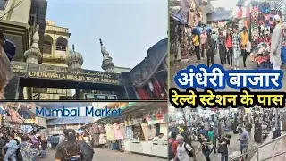Andheri Market | Mumbai | अंधेरी रेल्वे स्टेशन के पास बहुत बड़ी बाजार है | DA |