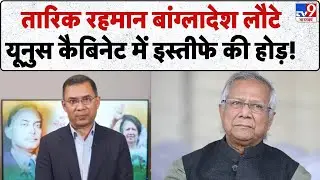 Tarique Rahman In Bangladesh: तारिक रहमान बांग्लादेश लौटे यूनुस कैबिनेट में इस्तीफे की होड़! -TV9