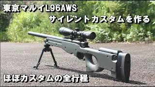 東京マルイ L96 AWS サイレントカスタムを作る ほぼカスタムの全行程 箱出し 状態からカスタムを作  TOKYO MARUI L96aws silent  custom