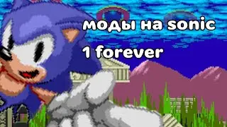 гайд как установить моды на sonic 1 forever(ссылка на мод из видео в описании)