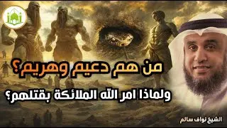 من هم التسعة رهط المفسدون؟ القصة التي أغضبت الله فأهلكهم بعذابٍ شديد | الشيخ نواف السالم