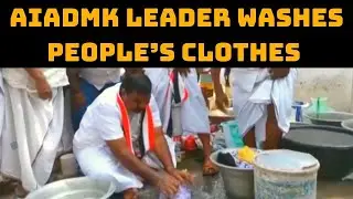 Tamil Nadu Polls: AIADMK Leader Washes People&rsquo;s Clothes During Campaign | Catch News