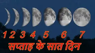 सप्ताह मे सात दिन ही क्यो होते है ?
