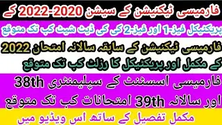 || How to expect date to Announce Practical Date sheet of pharmacy technician section 2020-22 ||