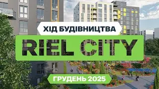 ЖК Riel City — Хід будівництва. Грудень - 2025 | РІЕЛ