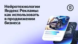 Нейротехнологии Яндекс Рекламы: как использовать в продвижении бизнеса