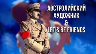 Автралийский Художник & Let's Be Friends | ai cover | Everlasting Summer