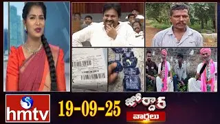జోర్దార్ వార్తలు | Jordar Varthalu | Full Episode | 19-09-2025 | Jordar News | hmtv