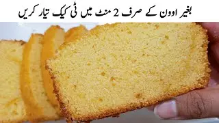 Soft & Sponge Hot milk cake recipe |without oven & without beater hot milk cake recipe