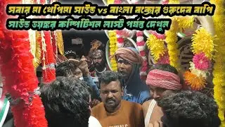 সবার মা খেপিমা সাউন্ড 😎vs বাংলা বক্সের গুরুদেব 😎 বাপি সাউন্ড 😎বিশাল কম্পিটিশন 😱