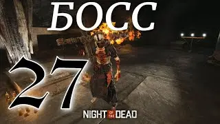 БОСС В ПУСТЫНЕ ► Night of the Dead 'Beta' v 3.3.1.5 прохождение ►27