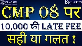 CMP 08 पर 10000/- की Late Fee सही या गलत ?