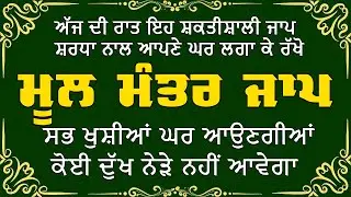 MOOL MANTAR | ਮੂਲ ਮੰਤਰ | ਮੂਲ ਮੰਤਰ ਦਾ ਜਾਪ।: ਇੱਕ ਮੰਤਰ ਜੋ ਬਦਲ ਸਕਦਾ ਹੈ ਤੁਹਾਡਾ ਜੀਵਨ | Mool Mantar Da Jaap
