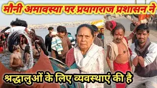 “मौनी अमावस्या के अवसर पर प्रशासन ने प्रयागराज में व्यापक और सुदृढ़ व्यवस्थाएँ की हैं।”#prayagraj 