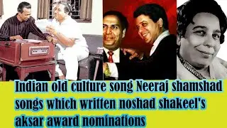 Indian old culture song Neeraj shamshad songs which written noshad shakeel's aksar awards
